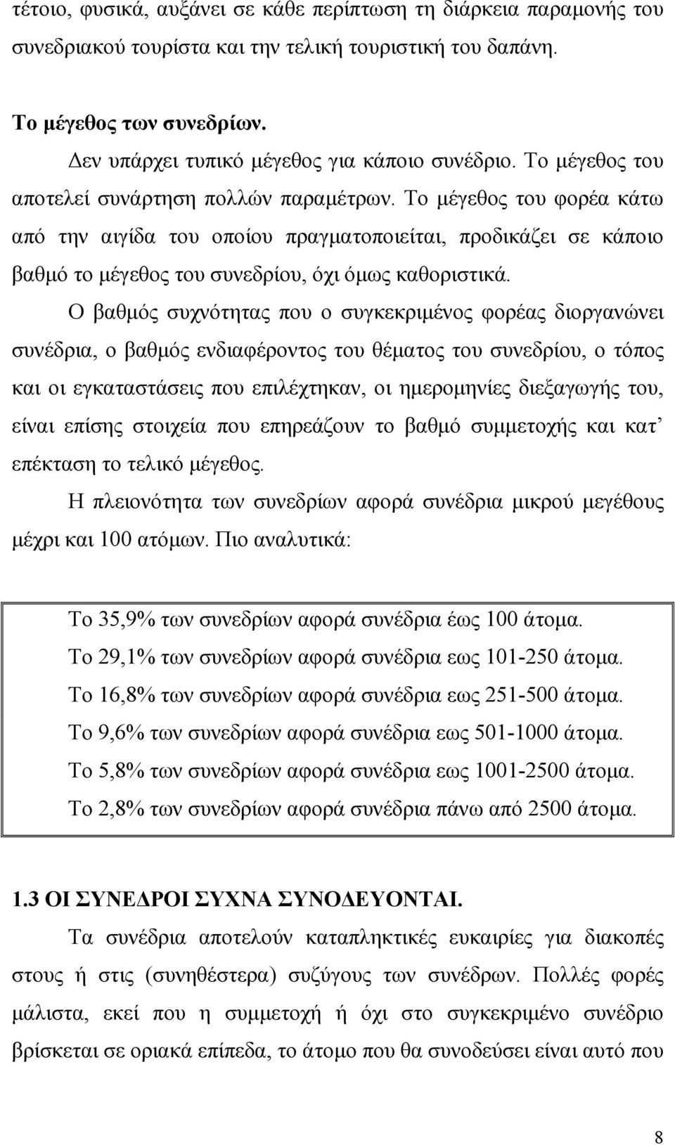 Ο βαθµός συχνότητας που ο συγκεκριµένος φορέας διοργανώνει συνέδρια, ο βαθµός ενδιαφέροντος του θέµατος του συνεδρίου, ο τόπος και οι εγκαταστάσεις που επιλέχτηκαν, οι ηµεροµηνίες διεξαγωγής του,