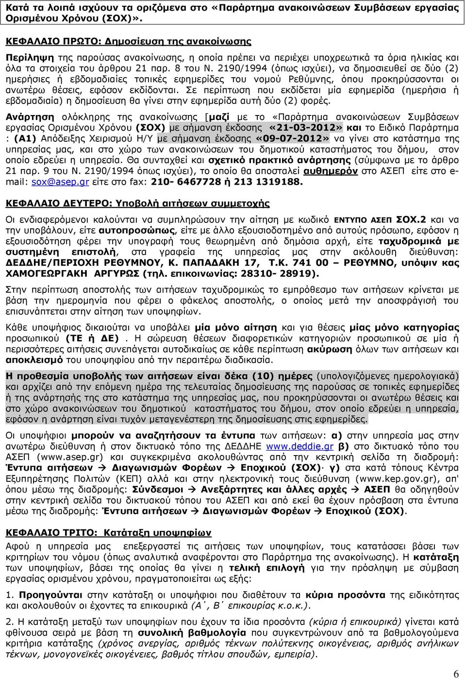 2190/1994 (όπως ισχύει), να δημοσιευθεί σε δύο (2) ημερήσιες ή εβδομαδιαίες τοπικές εφημερίδες του νομού Ρεθύμνης, όπου προκηρύσσονται οι ανωτέρω θέσεις, εφόσον εκδίδονται.