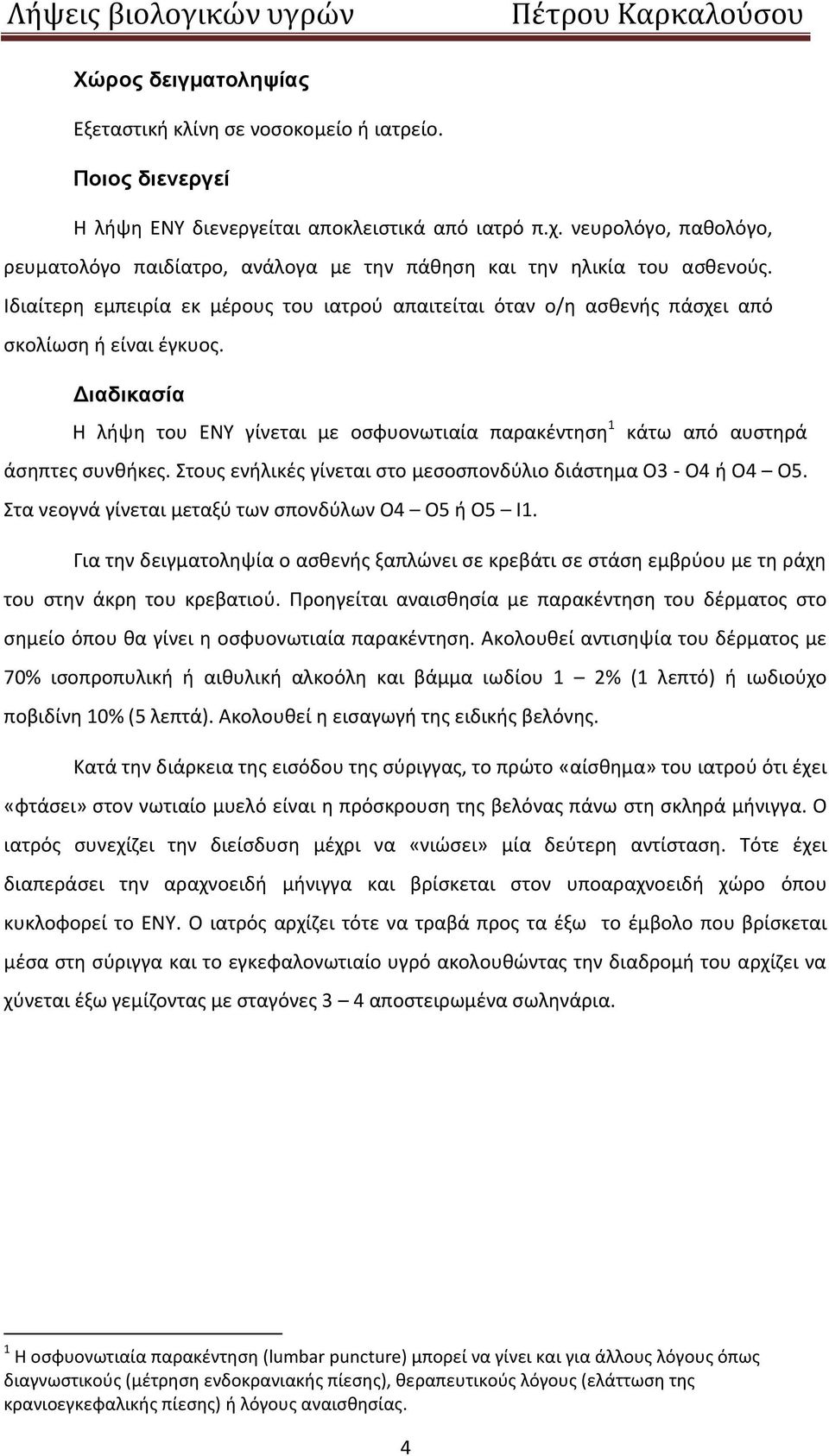 Διαδικαζία Θ λιψθ του ΕΝΥ γίνεται με οςφυονωτιαία παρακζντθςθ 1 κάτω από αυςτθρά άςθπτεσ ςυνκικεσ. Στουσ ενιλικζσ γίνεται ςτο μεςοςπονδφλιο διάςτθμα Ο3 - Ο4 ι Ο4 Ο5.