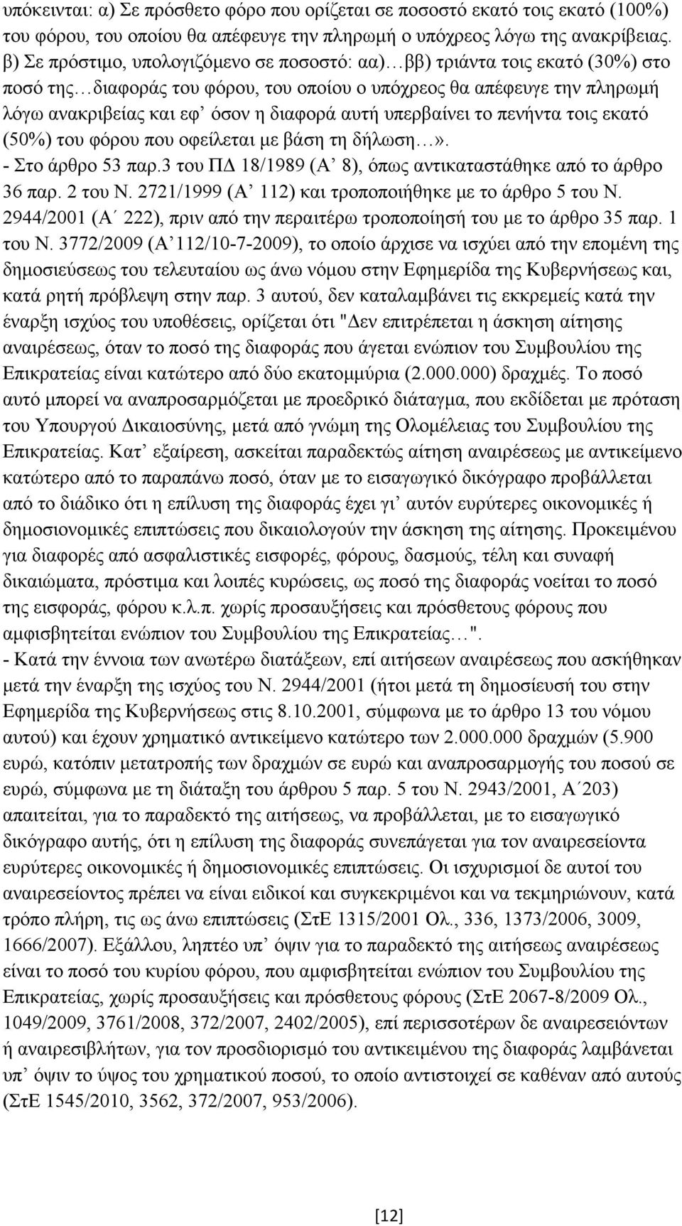 υπερβαίνει το πενήντα τοις εκατό (50%) του φόρου που οφείλεται µε βάση τη δήλωση». - Στο άρθρο 53 παρ.3 του Π 18/1989 (Α 8), όπως αντικαταστάθηκε από το άρθρο 36 παρ. 2 του Ν.