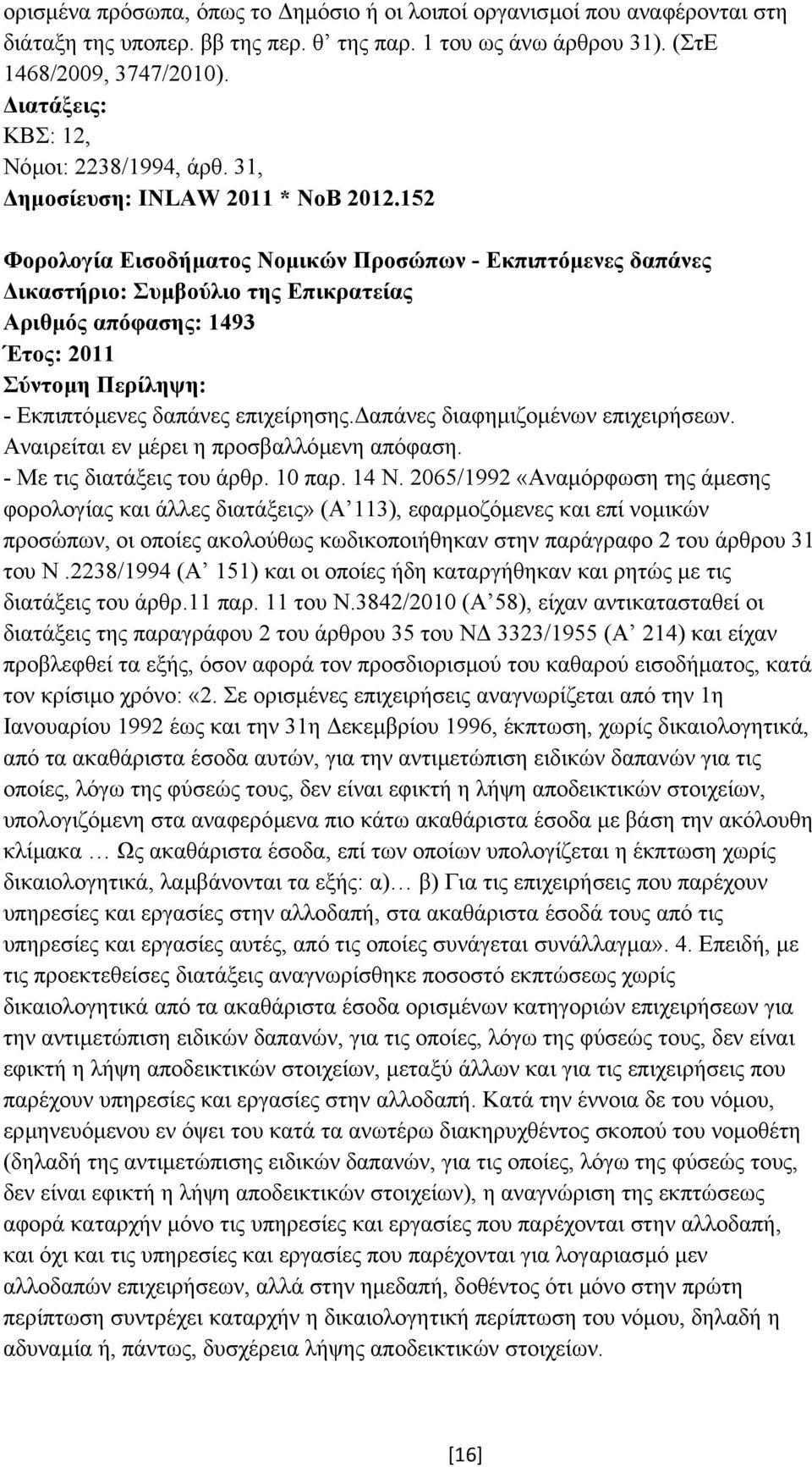 απάνες διαφηµιζοµένων επιχειρήσεων. Αναιρείται εν µέρει η προσβαλλόµενη απόφαση. - Με τις διατάξεις του άρθρ. 10 παρ. 14 Ν.