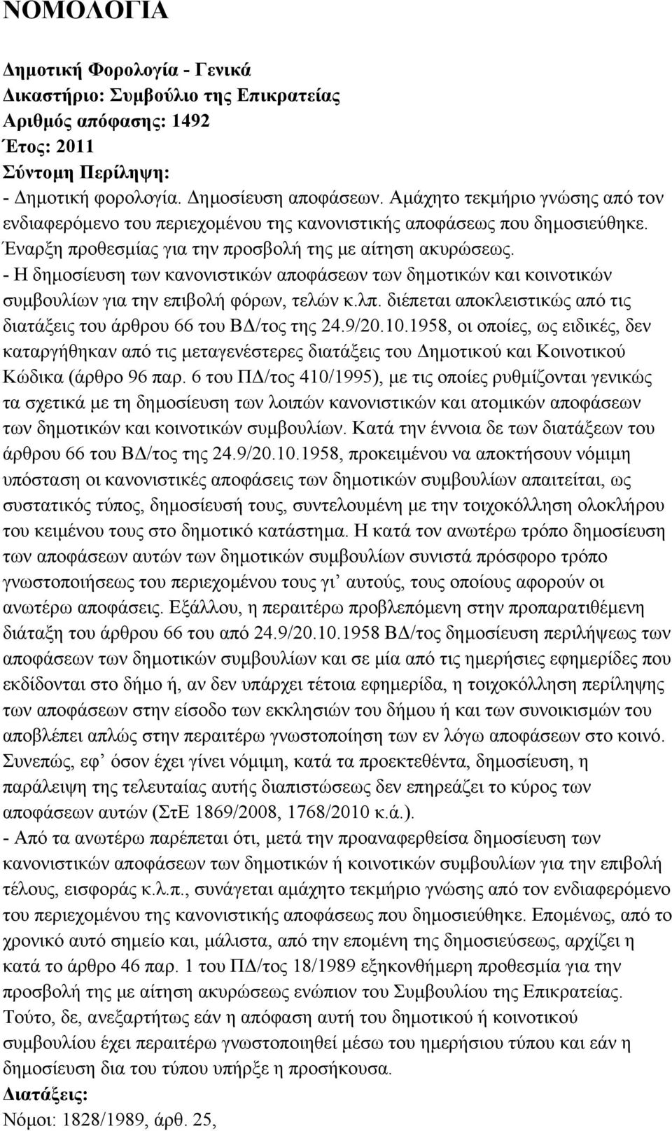 - Η δηµοσίευση των κανονιστικών αποφάσεων των δηµοτικών και κοινοτικών συµβουλίων για την επιβολή φόρων, τελών κ.λπ. διέπεται αποκλειστικώς από τις διατάξεις του άρθρου 66 του Β /τος της 24.9/20.10.