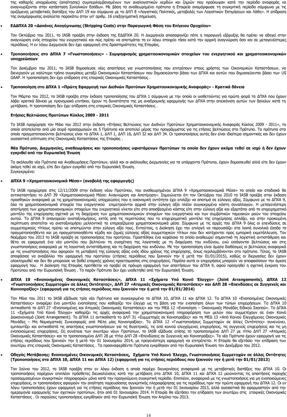 Λογιστικών Εκτιµήσεων και Λάθη». Η επίδραση της αναµόρφωσης αναλύεται παρακάτω στην υπ αριθµ. 16 επεξηγηµατική σηµείωση.