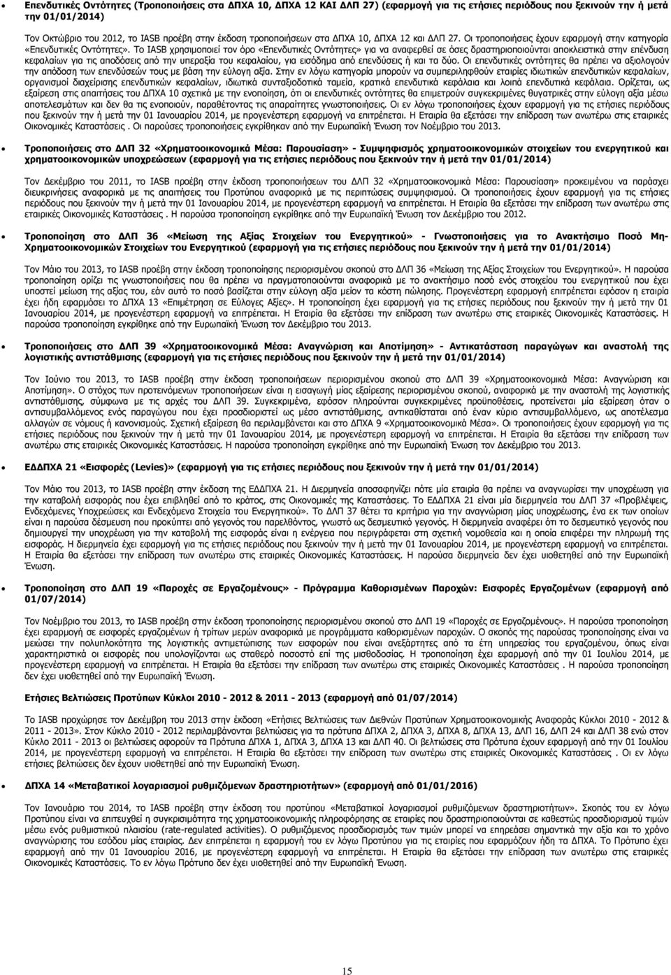 Το IASB χρησιµοποιεί τον όρο «Επενδυτικές Οντότητες» για να αναφερθεί σε όσες δραστηριοποιούνται αποκλειστικά στην επένδυση κεφαλαίων για τις αποδόσεις από την υπεραξία του κεφαλαίου, για εισόδηµα