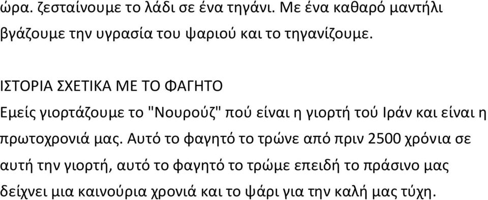 ΙΣΟΡΙΑ ΧΕΣΙΚΑ ΜΕ ΣΟ ΦΑΓΗΣΟ Εμείσ γιορτάηουμε το "Νουροφη" ποφ είναι θ γιορτι τοφ Ιράν και είναι θ