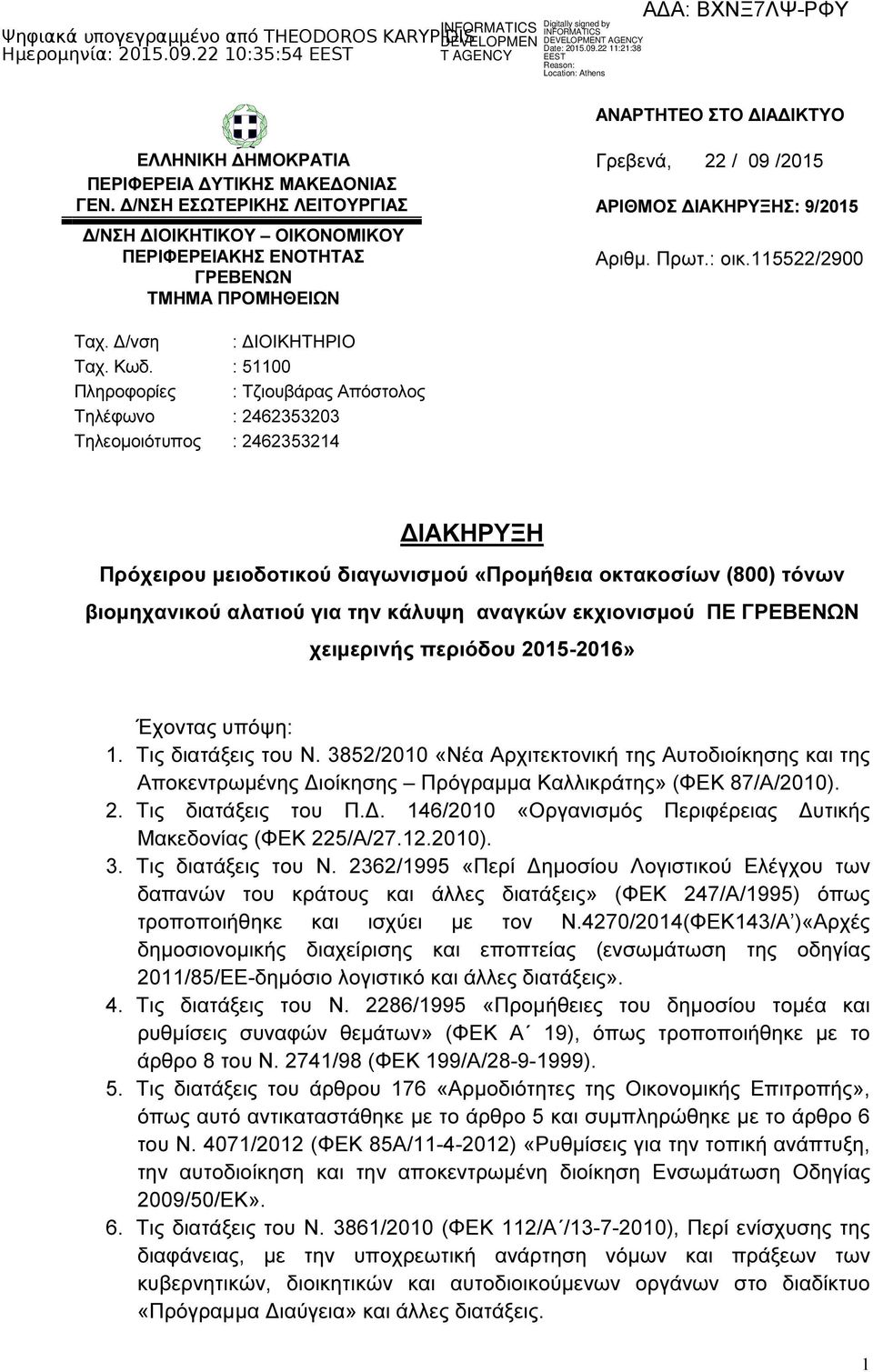 : 51100 Πληροφορίες : Τζιουβάρας Απόστολος Τηλέφωνο : 2462353203 Τηλεοµοιότυπος : 2462353214 Αριθµ. Πρωτ.: οικ.