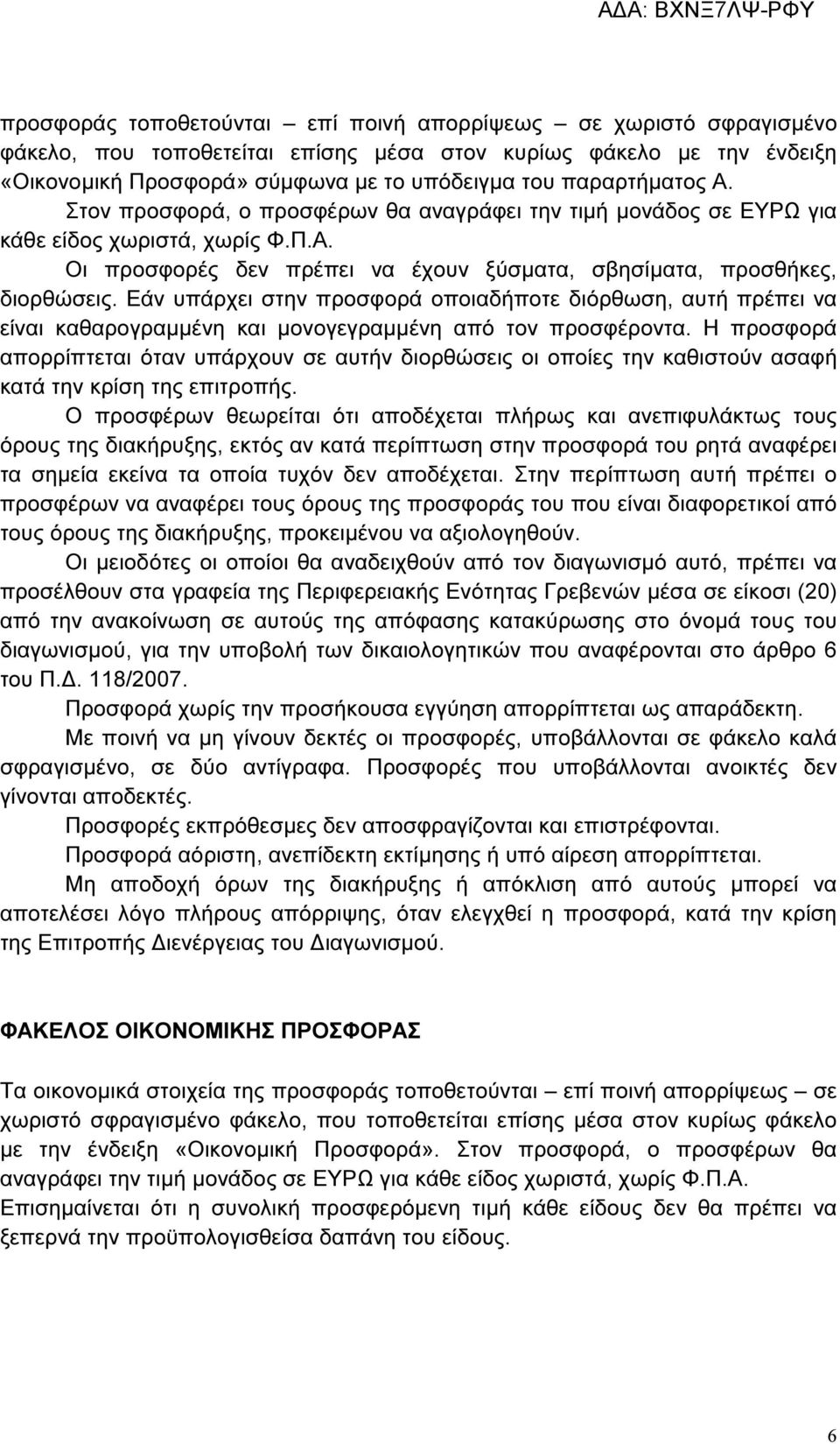 Εάν υπάρχει στην προσφορά οποιαδήποτε διόρθωση, αυτή πρέπει να είναι καθαρογραµµένη και µονογεγραµµένη από τον προσφέροντα.