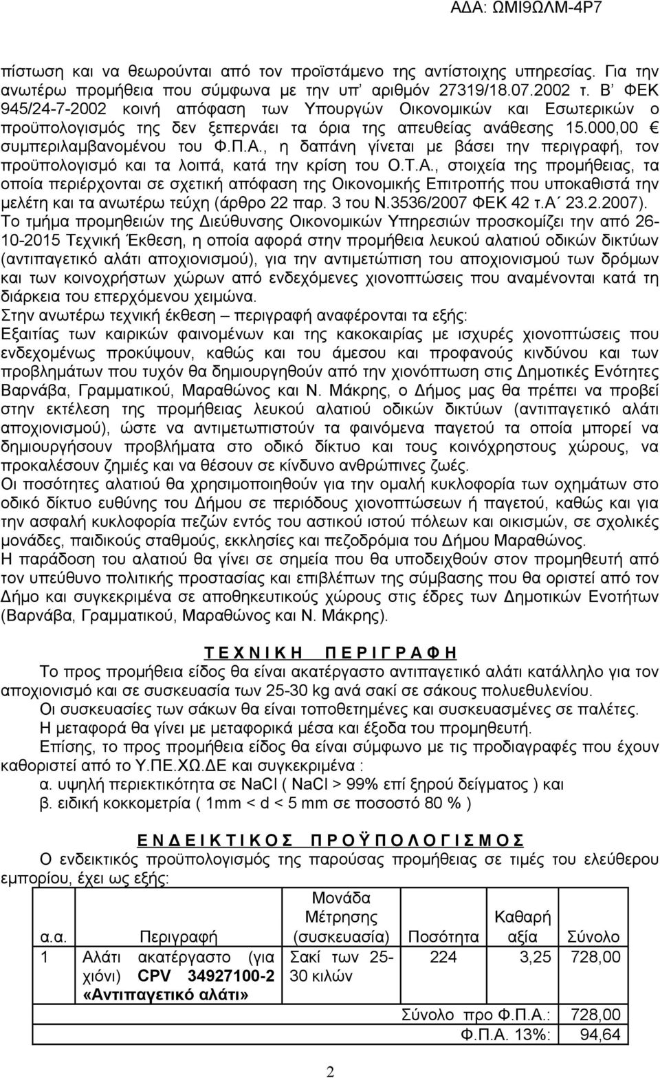 , η δαπάνη γίνεται με βάσει την περιγραφή, τον προϋπολογισμό και τα λοιπά, κατά την κρίση του Ο.Τ.Α.