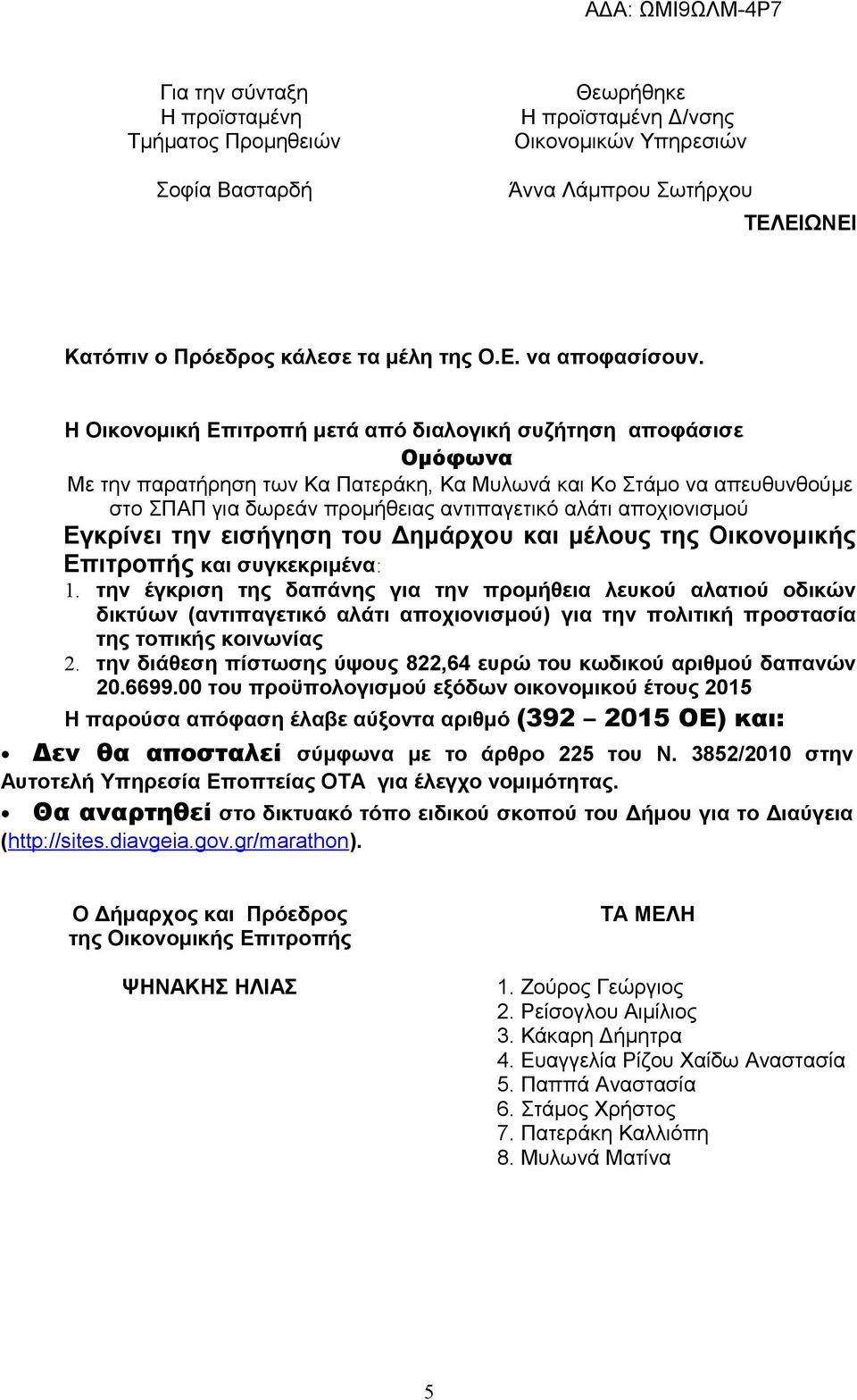 αποχιονισμού Εγκρίνει την εισήγηση του Δημάρχου και μέλους της Οικονομικής Επιτροπής και συγκεκριμένα: 1.