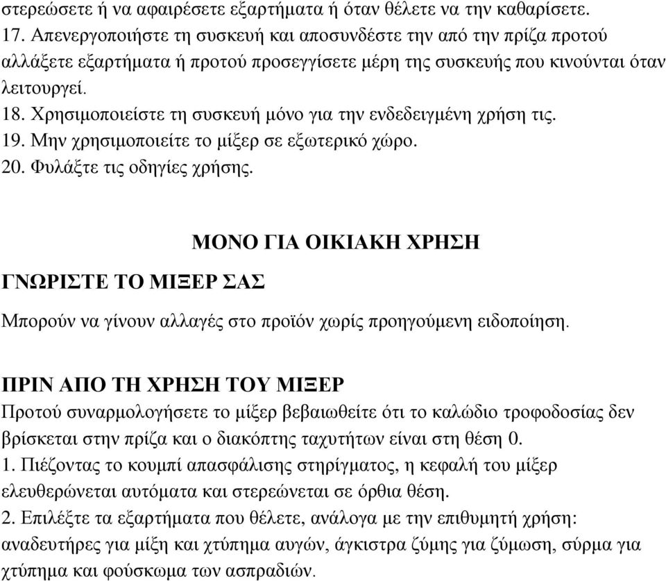 Υξεζηκνπνηείζηε ηε ζπζθεπή κόλν γηα ηελ ελδεδεηγκέλε ρξήζε ηηο. 19. Μελ ρξεζηκνπνηείηε ην κίμεξ ζε εμσηεξηθό ρώξν. 20. Φπιάμηε ηηο νδεγίεο ρξήζεο.