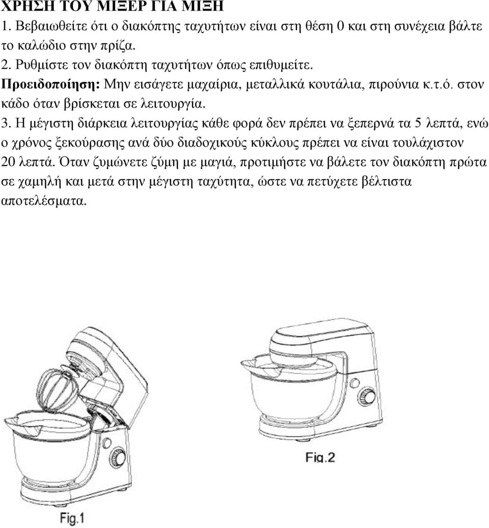 3. Ζ κέγηζηε δηάξθεηα ιεηηνπξγίαο θάζε θνξά δελ πξέπεη λα μεπεξλά ηα 5 ιεπηά, ελώ ν ρξόλνο μεθνύξαζεο αλά δύν δηαδνρηθνύο θύθινπο πξέπεη λα είλαη