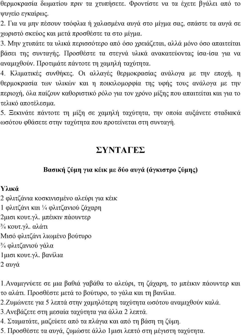 Μελ ρηππάηε ηα πιηθά πεξηζζόηεξν από όζν ρξεηάδεηαη, αιιά κόλν όζν απαηηείηαη βάζεη ηεο ζπληαγήο. Πξνζζέζηε ηα ζηεγλά πιηθά αλαθαηεύνληαο ίζα-ίζα γηα λα αλακηρζνύλ.