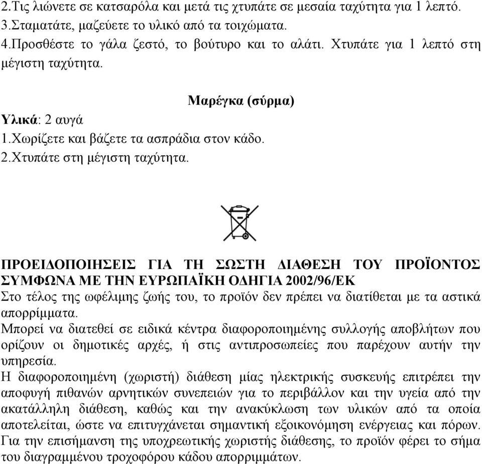 ΠΡΟΔΙΓΟΠΟΙΗΔΙ ΓΙΑ ΣΗ ΧΣΗ ΓΙΑΘΔΗ ΣΟΤ ΠΡΟΨΟΝΣΟ ΤΜΦΧΝΑ ΜΔ ΣΗΝ ΔΤΡΧΠΑΨΚΗ ΟΓΗΓΙΑ 2002/96/ΔΚ ην ηέινο ηεο σθέιηκεο δσήο ηνπ, ην πξντόλ δελ πξέπεη λα δηαηίζεηαη κε ηα αζηηθά απνξξίκκαηα.