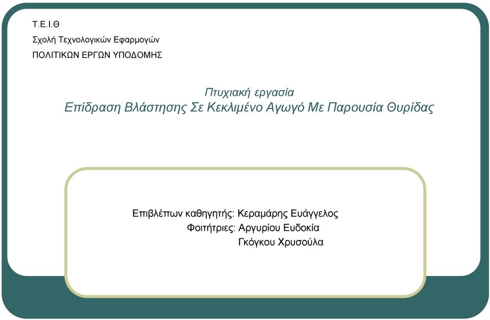 Πτυχιακή εργασία Επίδραση Βλάστησης Σε Κεκλιµένο Αγωγό