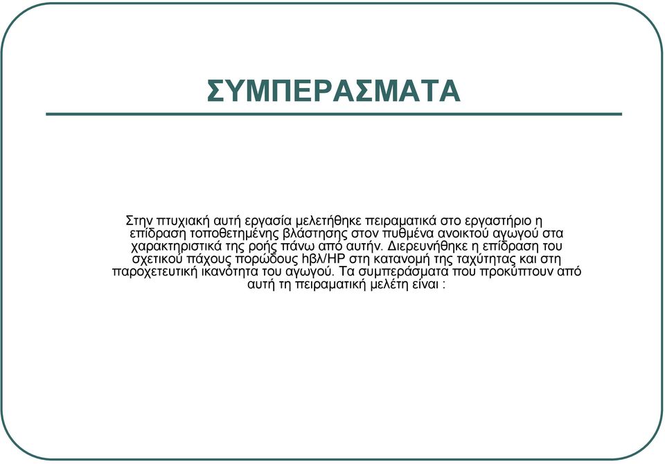 ιερευνήθηκε η επίδραση του σχετικού πάχους πορώδους hβλ/ηρ στη κατανοµή της ταχύτητας και στη