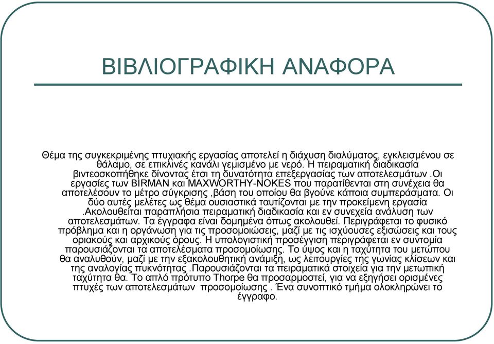 οι εργασίες των BIRMAN και MAXWORTHY-NOKES που παρατίθενται στη συνέχεια θα αποτελέσουν το µέτρο σύγκρισης,βάση του οποίου θα βγούνε κάποια συµπεράσµατα.