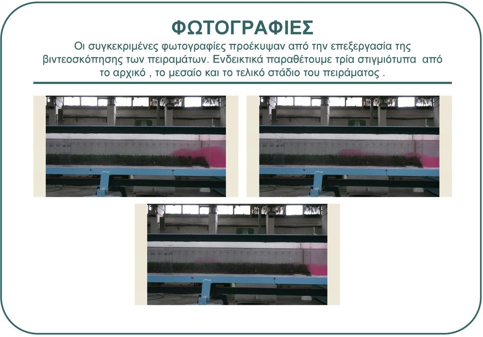 πειραµάτων.