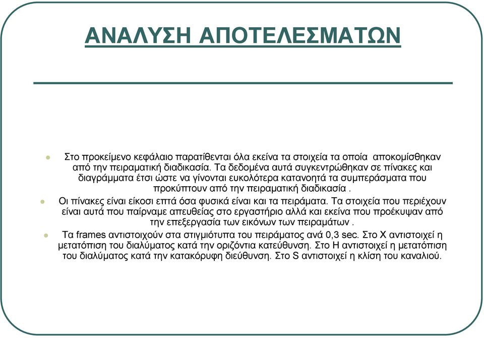 Οι πίνακες είναι είκοσι επτά όσα φυσικά είναι και τα πειράµατα.