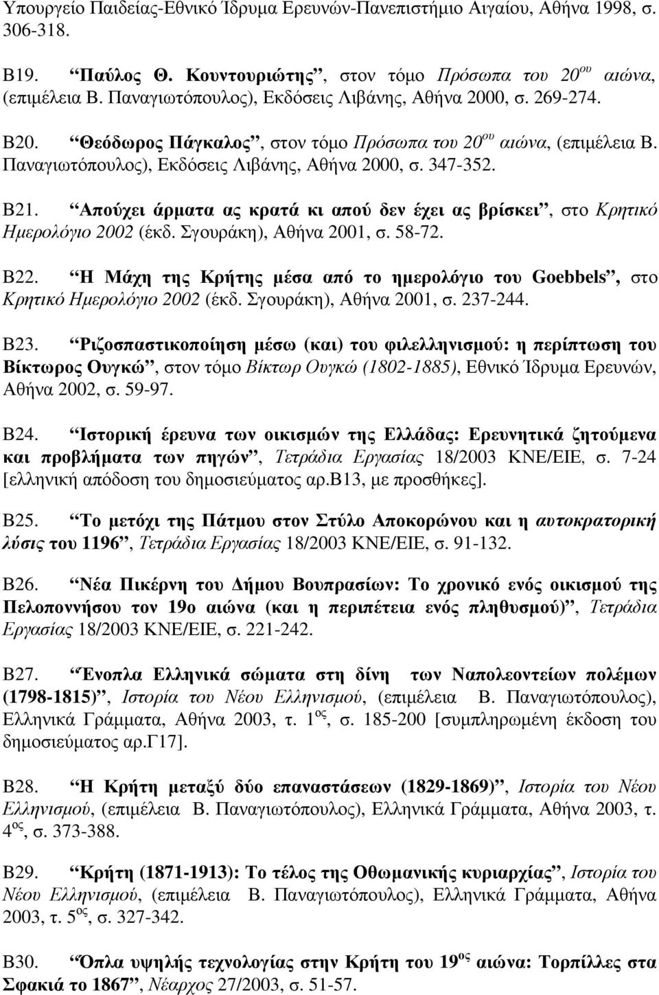 Απούχει άρµατα ας κρατά κι απού δεν έχει ας βρίσκει, στο Κρητικό Ηµερολόγιο 2002 (έκδ. Σγουράκη), Αθήνα 2001, σ. 58-72. Β22.