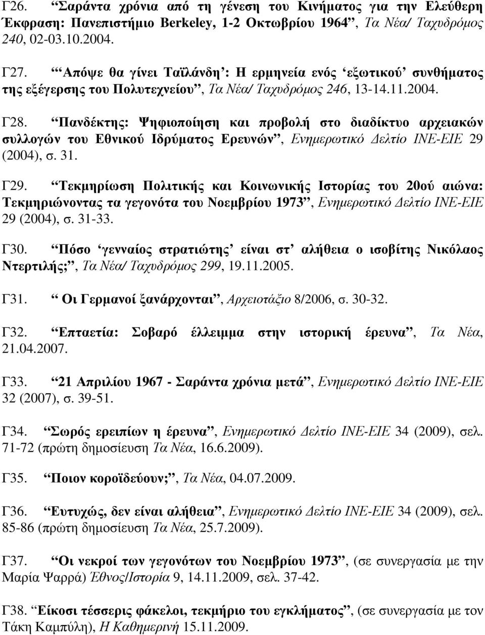 Πανδέκτης: Ψηφιοποίηση και προβολή στο διαδίκτυο αρχειακών συλλογών του Εθνικού Ιδρύµατος Ερευνών, Ενηµερωτικό ελτίο ΙΝΕ-ΕΙΕ 29 (2004), σ. 31. Γ29.