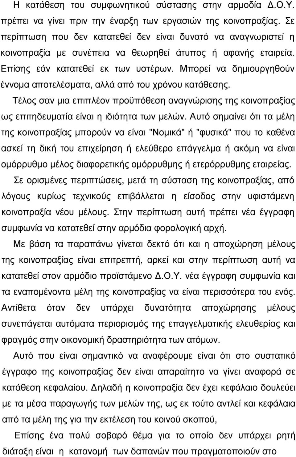 Μπορεί να δηµιουργηθούν έννοµα αποτελέσµατα, αλλά από του χρόνου κατάθεσης. Τέλος σαν µια επιπλέον προϋπόθεση αναγνώρισης της κοινοπραξίας ως επιτηδευµατία είναι η ιδιότητα των µελών.