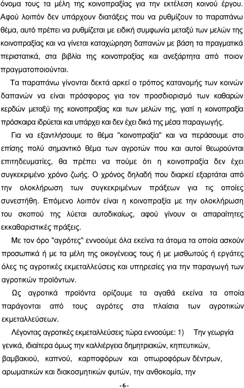 πραγµατικά περιστατικά, στα βιβλία της κοινοπραξίας και ανεξάρτητα από ποιον πραγµατοποιούνται.