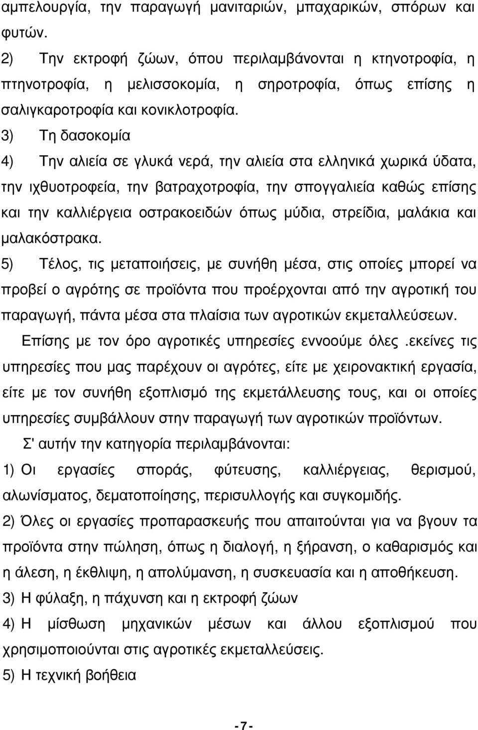 3) Τη δασοκοµία 4) Την αλιεία σε γλυκά νερά, την αλιεία στα ελληνικά χωρικά ύδατα, την ιχθυοτροφεία, την βατραχοτροφία, την σπογγαλιεία καθώς επίσης και την καλλιέργεια οστρακοειδών όπως µύδια,