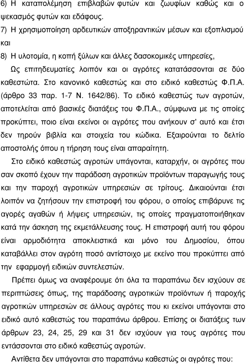 καθεστώτα. Στο κανονικό καθεστώς και στο ειδικό καθεστώς Φ.Π.Α. (άρθρο 33 παρ. 1-7 Ν. 1642/86). Το ειδικό καθεστώς των αγροτών, αποτελείται από βασικές διατάξεις του Φ.Π.Α., σύµφωνα µε τις οποίες προκύπτει, ποιο είναι εκείνοι οι αγρότες που ανήκουν σ' αυτό και έτσι δεν τηρούν βιβλία και στοιχεία του κώδικα.