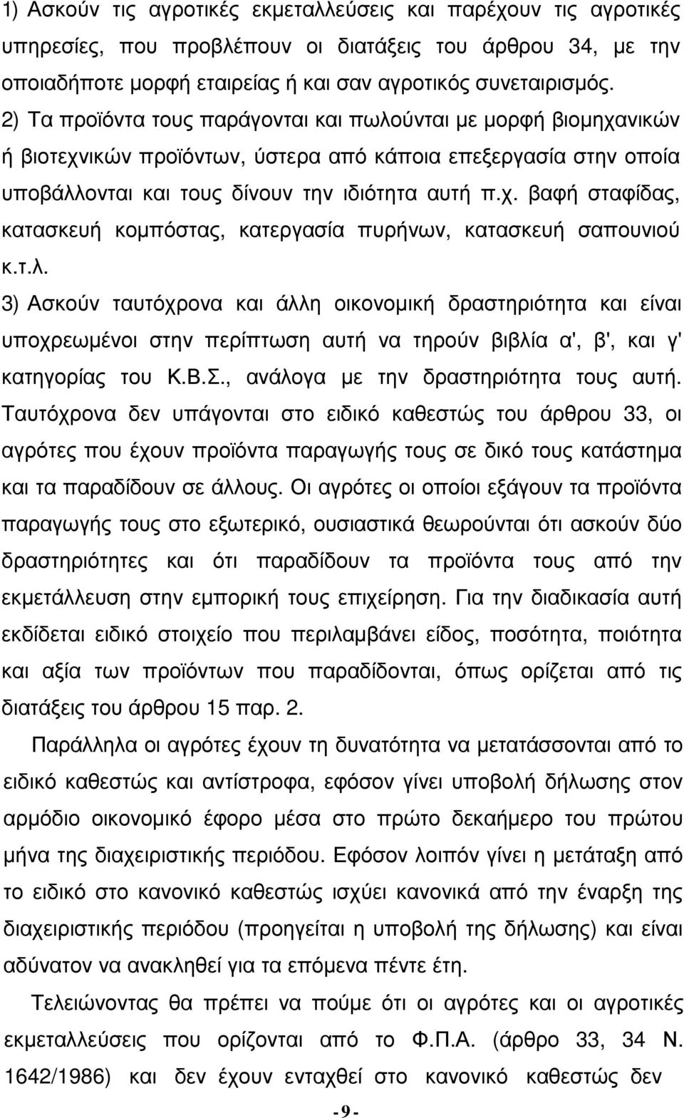 τ.λ. 3) Ασκούν ταυτόχρονα και άλλη οικονοµική δραστηριότητα και είναι υποχρεωµένοι στην περίπτωση αυτή να τηρούν βιβλία α', β', και γ' κατηγορίας του Κ.Β.Σ., ανάλογα µε την δραστηριότητα τους αυτή.