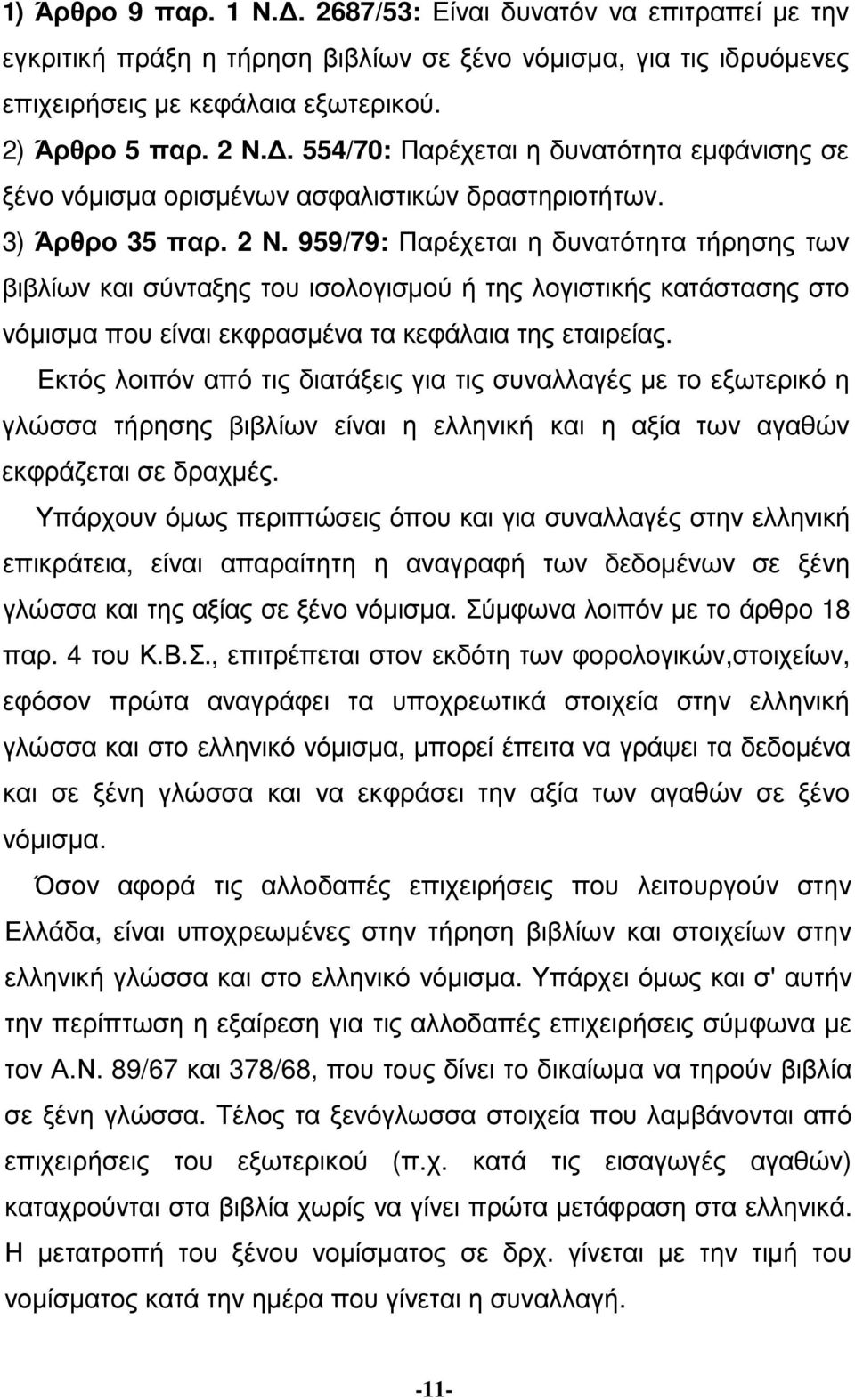 959/79: Παρέχεται η δυνατότητα τήρησης των βιβλίων και σύνταξης του ισολογισµού ή της λογιστικής κατάστασης στο νόµισµα που είναι εκφρασµένα τα κεφάλαια της εταιρείας.