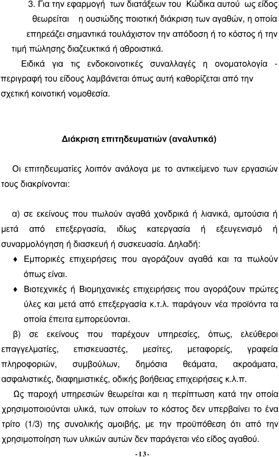 ιάκριση επιτηδευµατιών (αναλυτικά) Οι επιτηδευµατίες λοιπόν ανάλογα µε το αντικείµενο των εργασιών τους διακρίνονται: α) σε εκείνους που πωλούν αγαθά χονδρικά ή λιανικά, αµτούσια ή µετά από