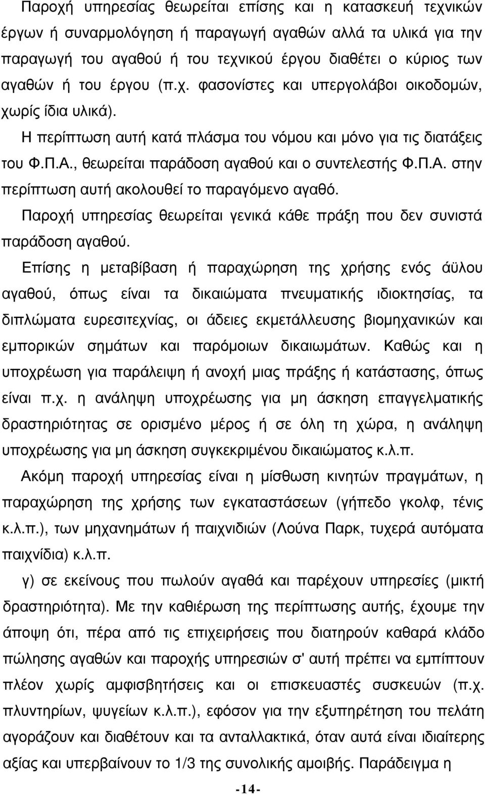 Παροχή υπηρεσίας θεωρείται γενικά κάθε πράξη που δεν συνιστά παράδοση αγαθού.