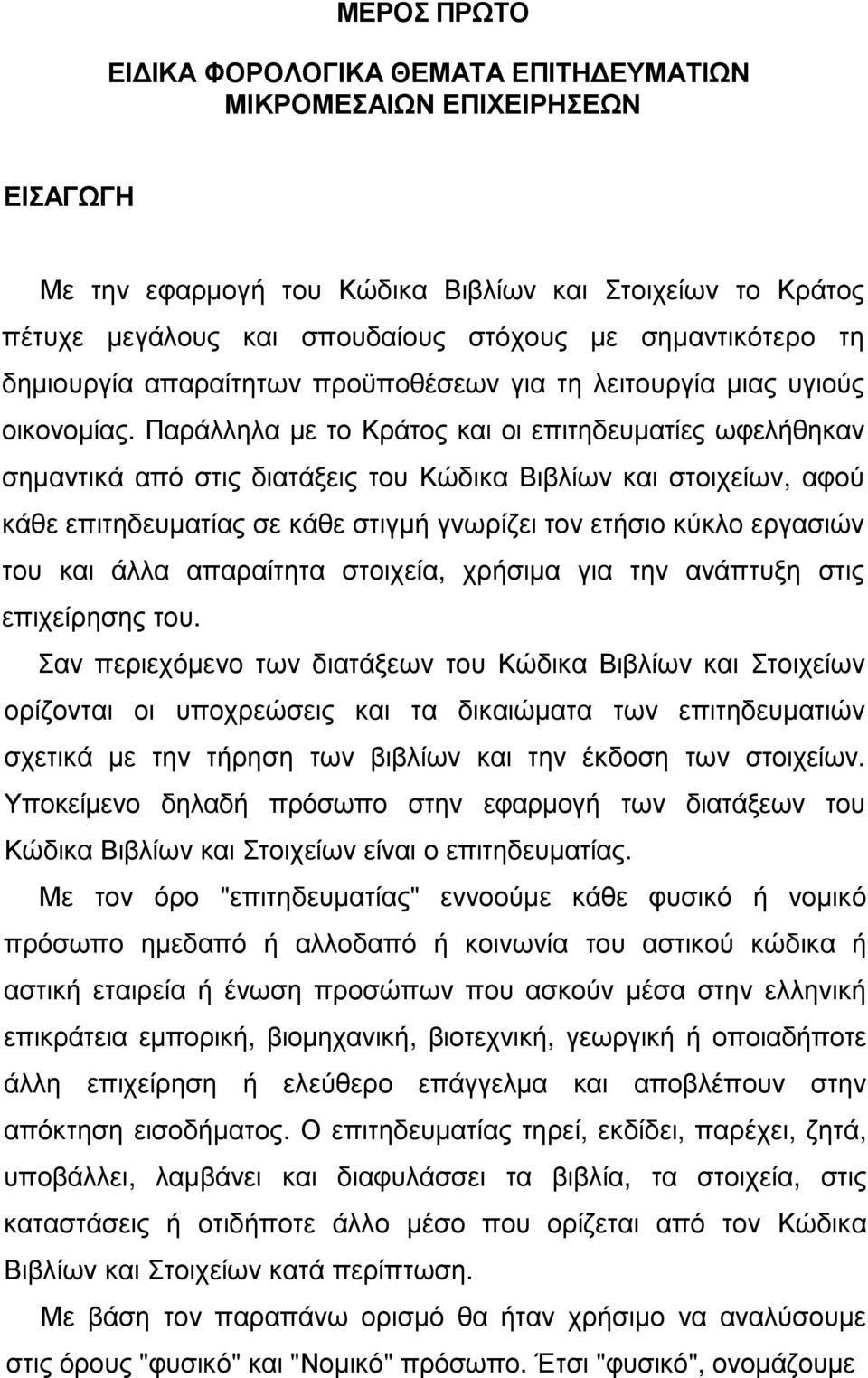 Παράλληλα µε το Κράτος και οι επιτηδευµατίες ωφελήθηκαν σηµαντικά από στις διατάξεις του Κώδικα Βιβλίων και στοιχείων, αφού κάθε επιτηδευµατίας σε κάθε στιγµή γνωρίζει τον ετήσιο κύκλο εργασιών του