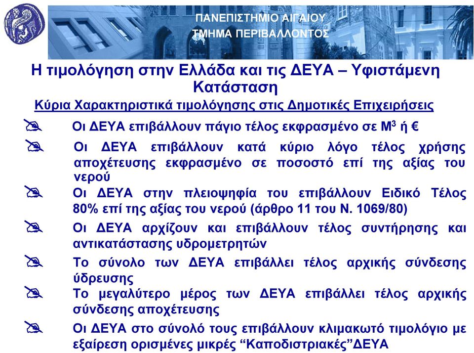 του νερού (άρθρο 11 του Ν.