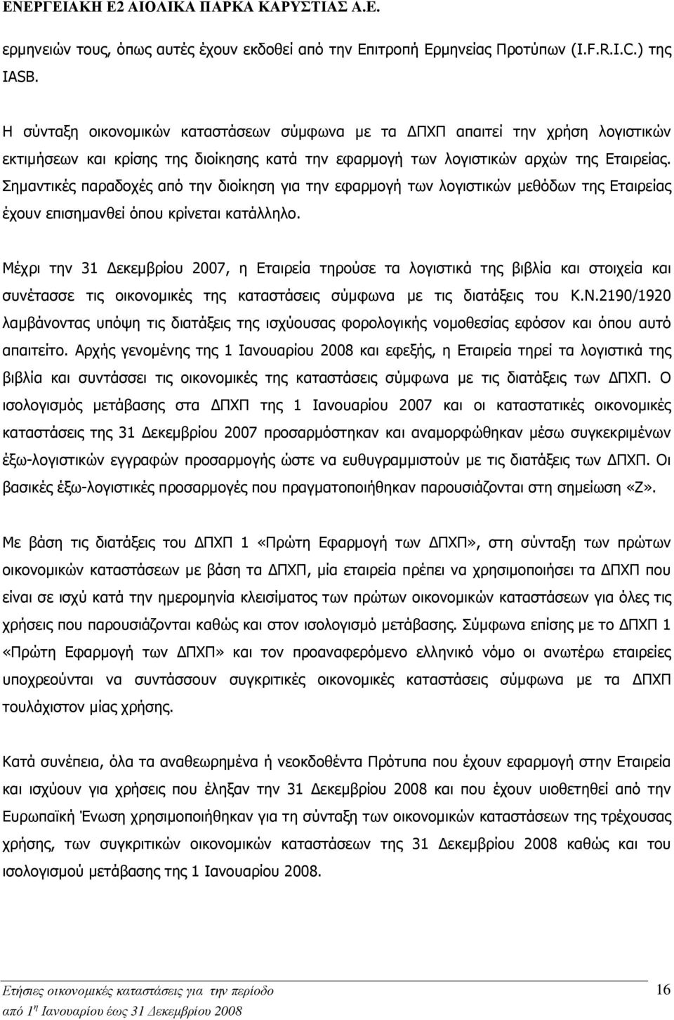 Σηµαντικές παραδοχές από την διοίκηση για την εφαρµογή των λογιστικών µεθόδων της Εταιρείας έχουν επισηµανθεί όπου κρίνεται κατάλληλο.