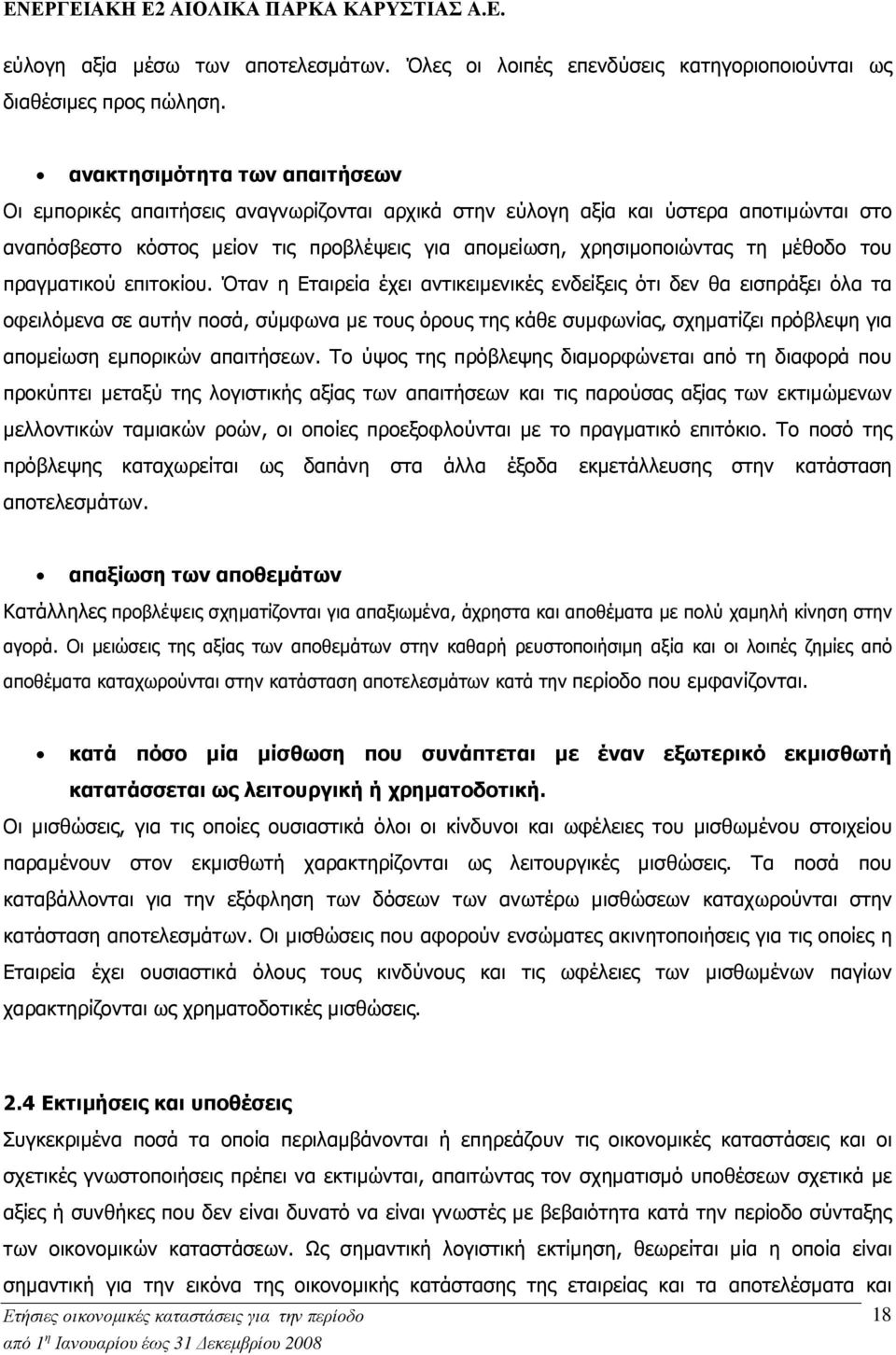 µέθοδο του πραγµατικού επιτοκίου.