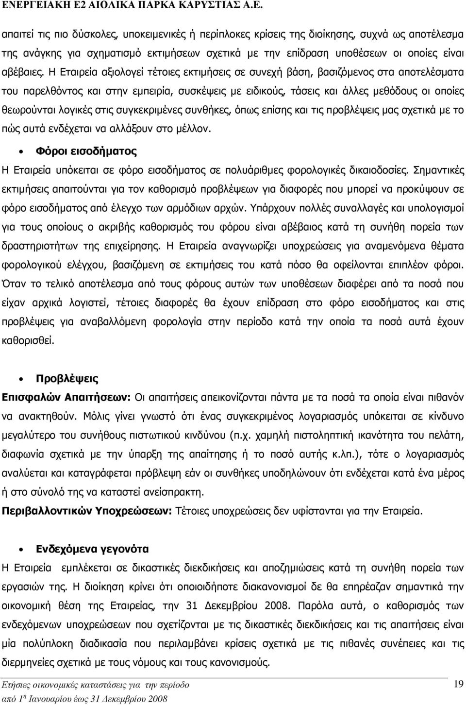 στις συγκεκριµένες συνθήκες, όπως επίσης και τις προβλέψεις µας σχετικά µε το πώς αυτά ενδέχεται να αλλάξουν στο µέλλον.