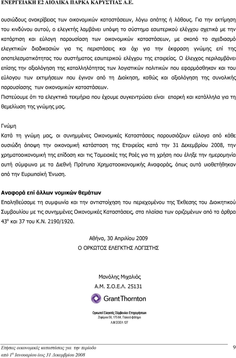 ελεγκτικών διαδικασιών για τις περιστάσεις και όχι για την έκφραση γνώµης επί της αποτελεσµατικότητας του συστήµατος εσωτερικού ελέγχου της εταιρείας.