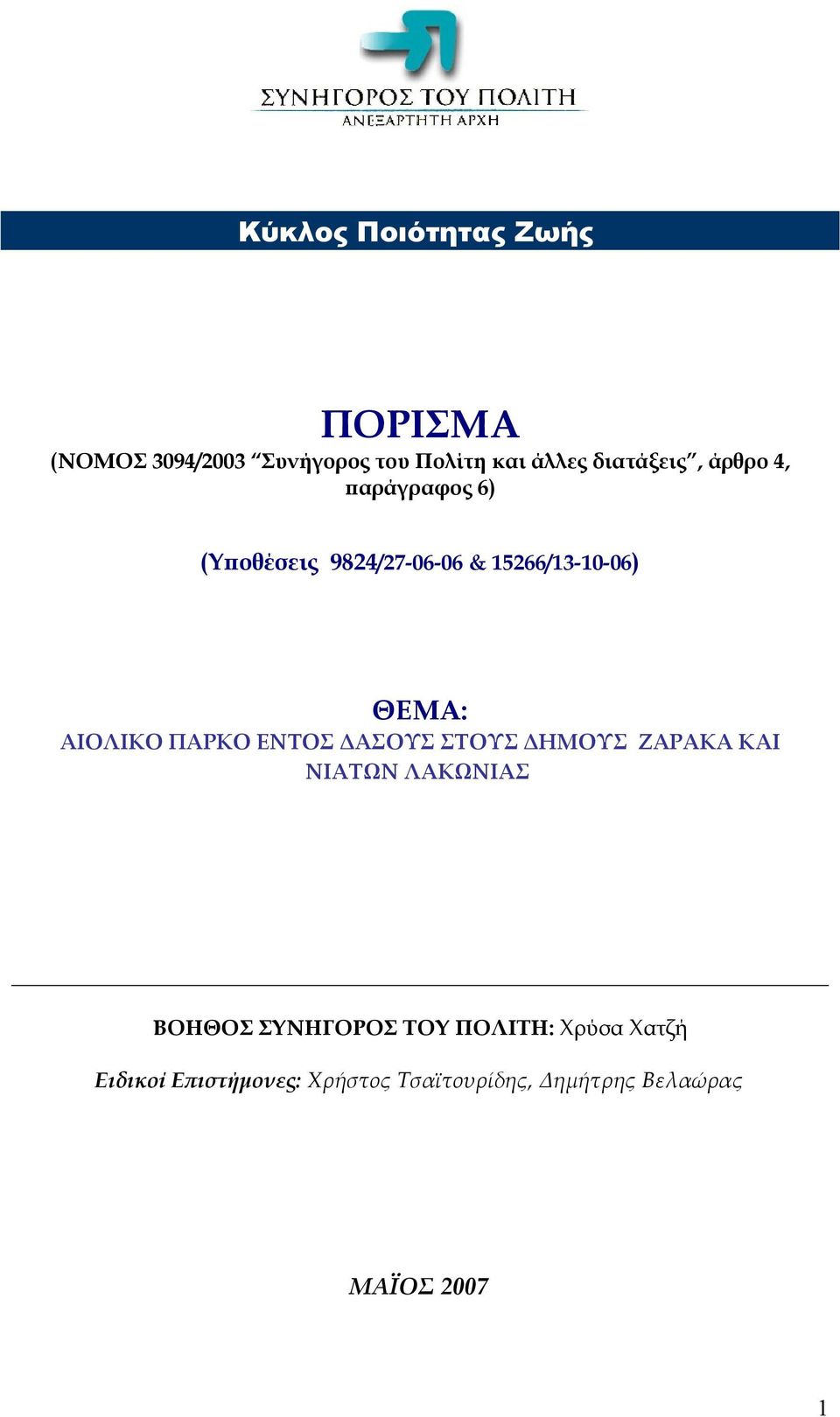 ΑΙΟΛΙΚΟ ΠΑΡΚΟ ΕΝΤΟΣ ΔΑΣΟΥΣ ΣΤΟΥΣ ΔΗΜΟΥΣ ΖΑΡΑΚΑ ΚΑΙ ΝΙΑΤΩΝ ΛΑΚΩΝΙΑΣ ΒΟΗΘΟΣ ΣΥΝΗΓΟΡΟΣ