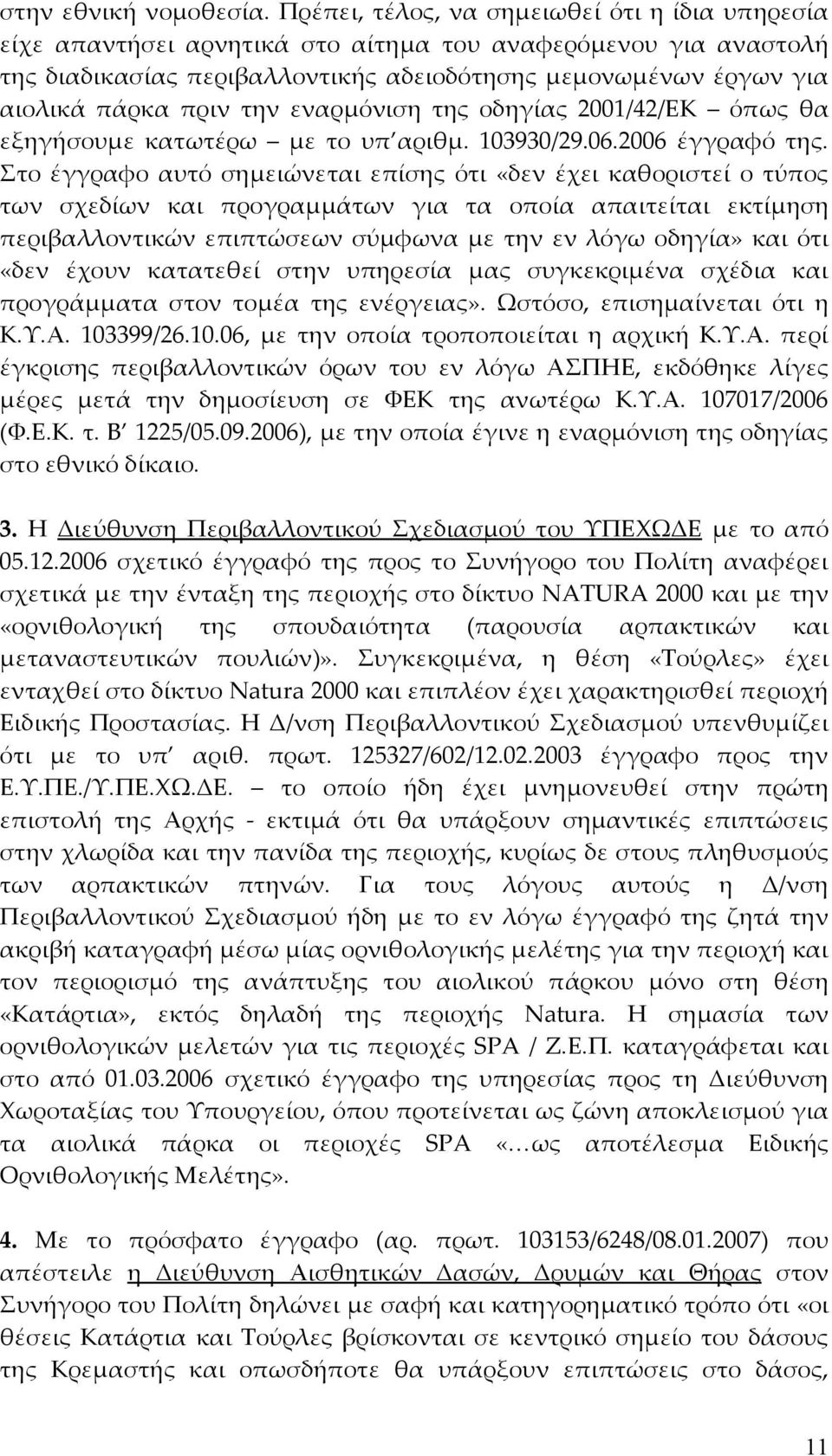 την εναρμόνιση της οδηγίας 2001/42/ΕΚ όπως θα εξηγήσουμε κατωτέρω με το υπ αριθμ. 103930/29.06.2006 έγγραφό της.