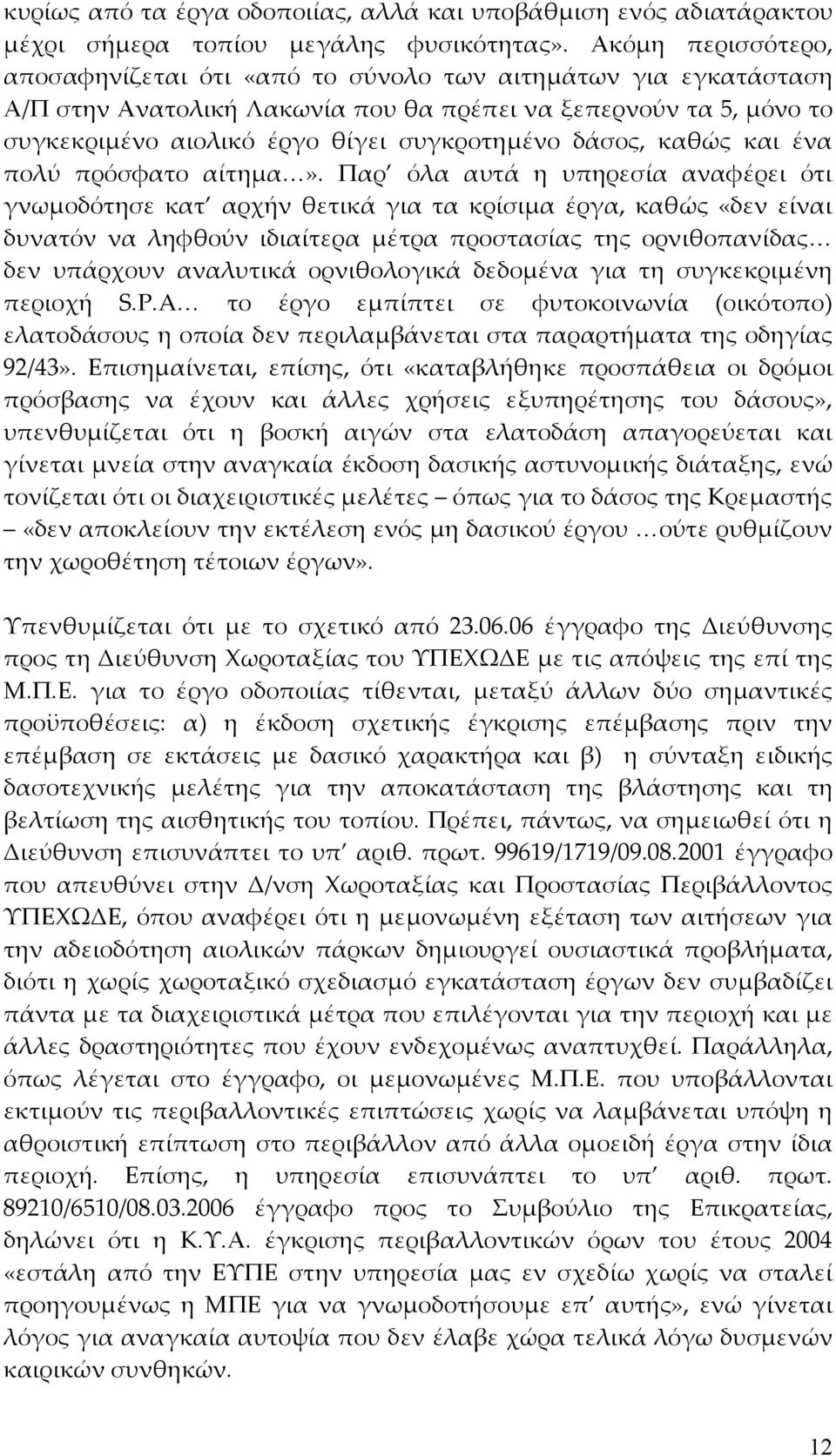 δάσος, καθώς και ένα πολύ πρόσφατο αίτημα».