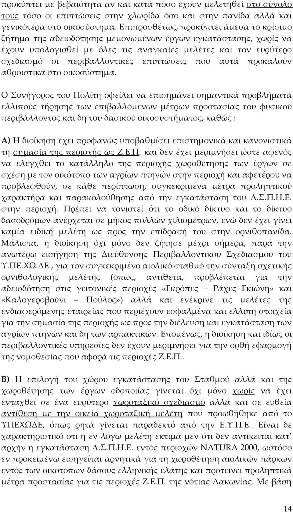 επιπτώσεις που αυτά προκαλούν αθροιστικά στο οικοσύστημα.