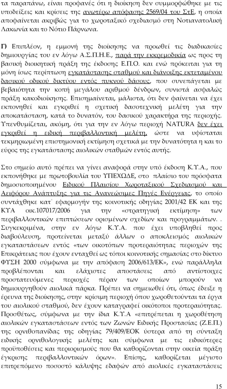 Π.Ο. και ενώ πρόκειται για τη μόνη ίσως περίπτωση εγκατάστασης σταθμού και διάνοιξης εκτεταμένου δασικού οδικού δικτύου εντός πυκνού δάσους, που συνεπάγεται με βεβαιότητα την κοπή μεγάλου αριθμού