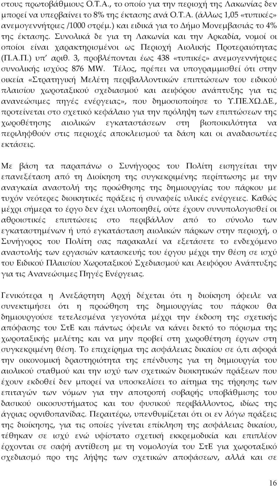 3, προβλέπονται έως 438 «τυπικές» ανεμογεννήτριες συνολικής ισχύος 876 MW.