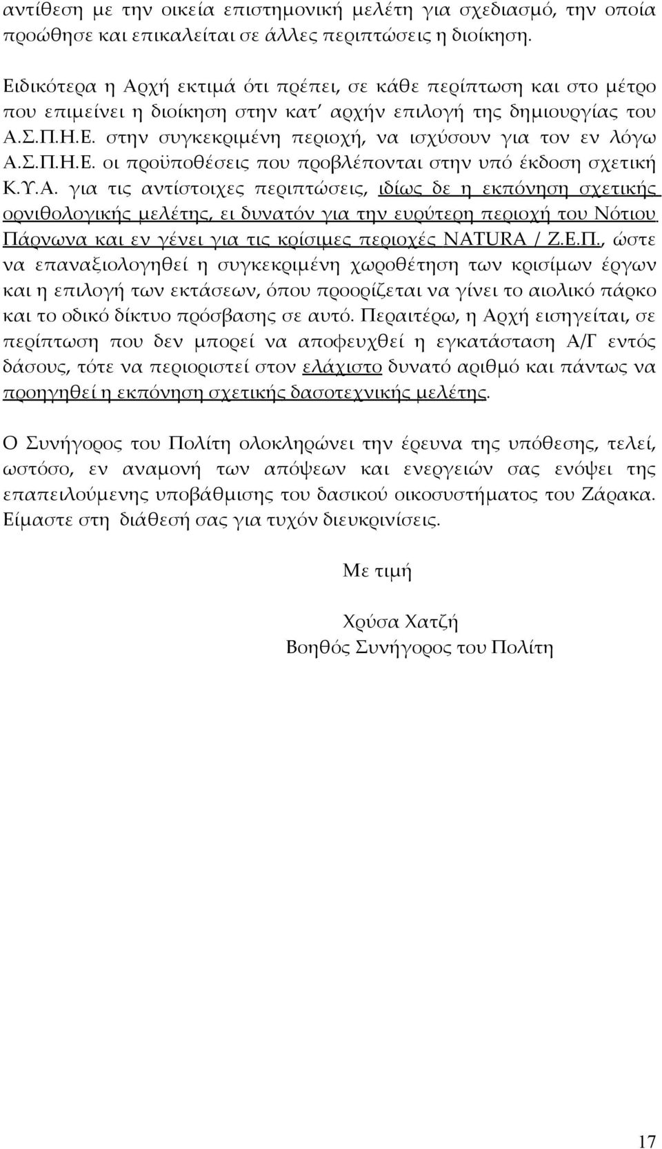 Σ.Π.Η.Ε. οι προϋποθέσεις που προβλέπονται στην υπό έκδοση σχετική Κ.Υ.Α.