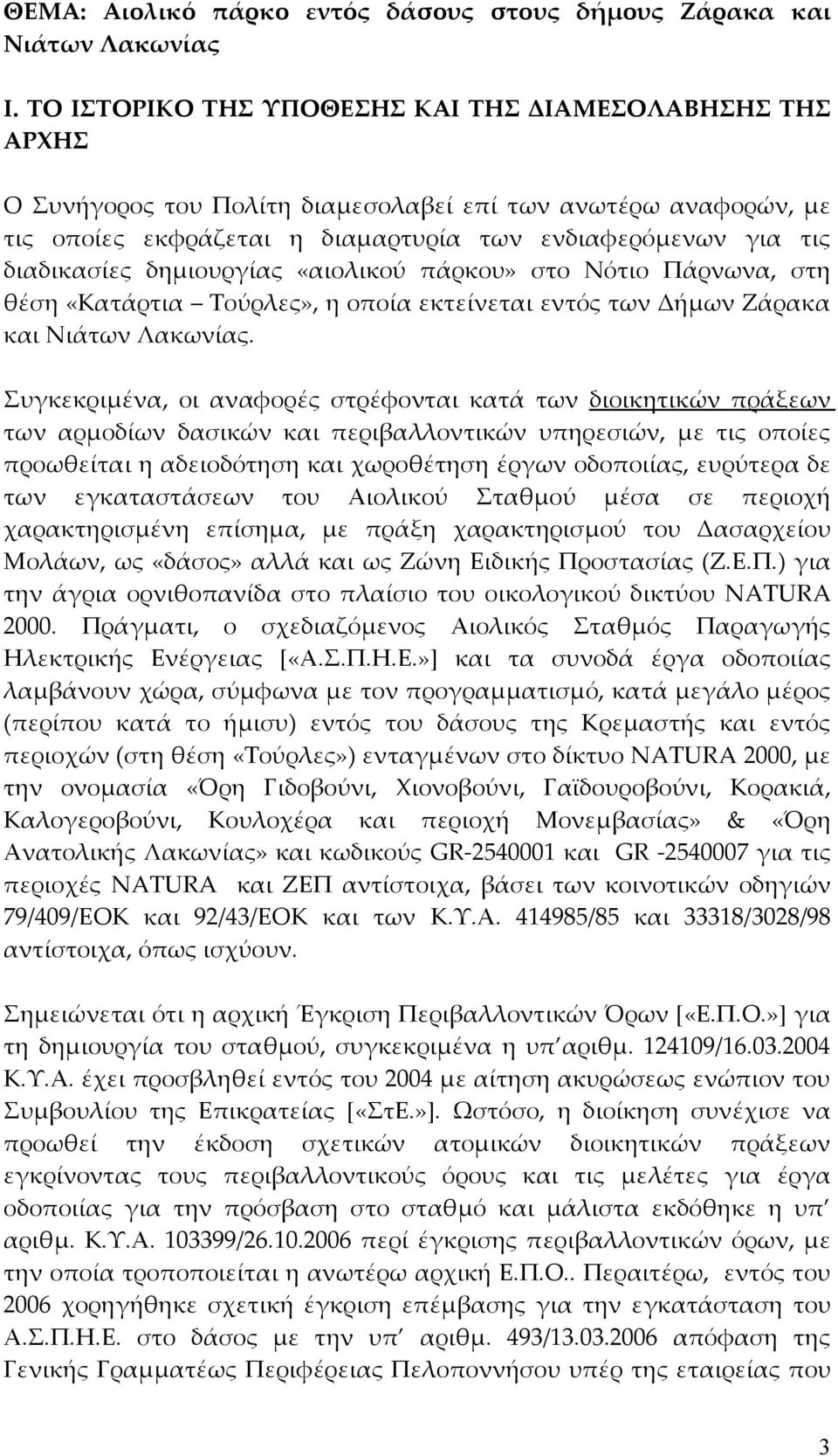 δημιουργίας «αιολικού πάρκου» στο Νότιο Πάρνωνα, στη θέση «Κατάρτια Τούρλες», η οποία εκτείνεται εντός των Δήμων Ζάρακα και Νιάτων Λακωνίας.