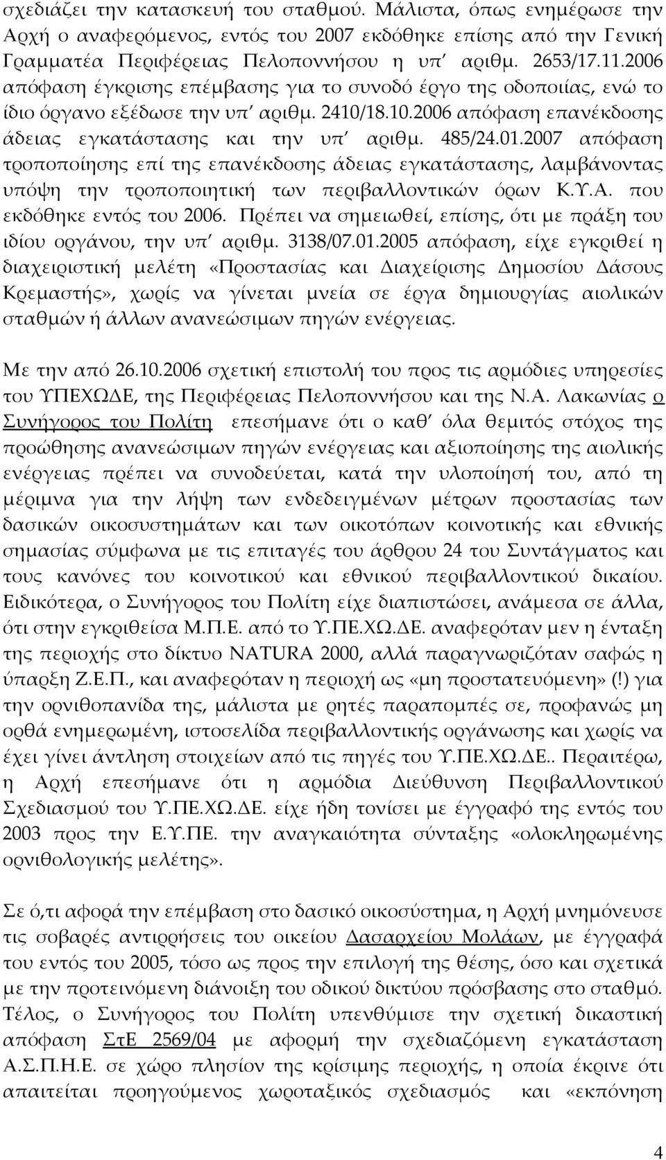 2007 απόφαση τροποποίησης επί της επανέκδοσης άδειας εγκατάστασης, λαμβάνοντας υπόψη την τροποποιητική των περιβαλλοντικών όρων Κ.Υ.Α. που εκδόθηκε εντός του 2006.