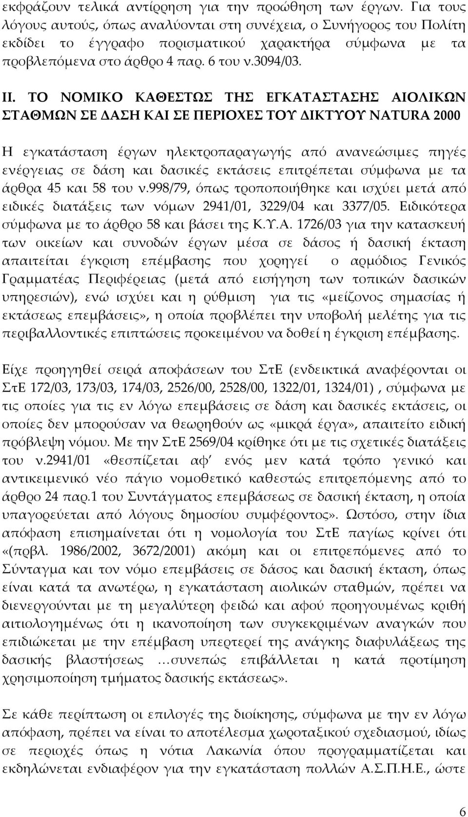 ΤΟ ΝΟΜΙΚΟ ΚΑΘΕΣΤΩΣ ΤΗΣ ΕΓΚΑΤΑΣΤΑΣΗΣ ΑΙΟΛΙΚΩΝ ΣΤΑΘΜΩΝ ΣΕ ΔΑΣΗ ΚΑΙ ΣΕ ΠΕΡΙΟΧΕΣ ΤΟΥ ΔΙΚΤΥΟΥ NATURA 2000 Η εγκατάσταση έργων ηλεκτροπαραγωγής από ανανεώσιμες πηγές ενέργειας σε δάση και δασικές εκτάσεις