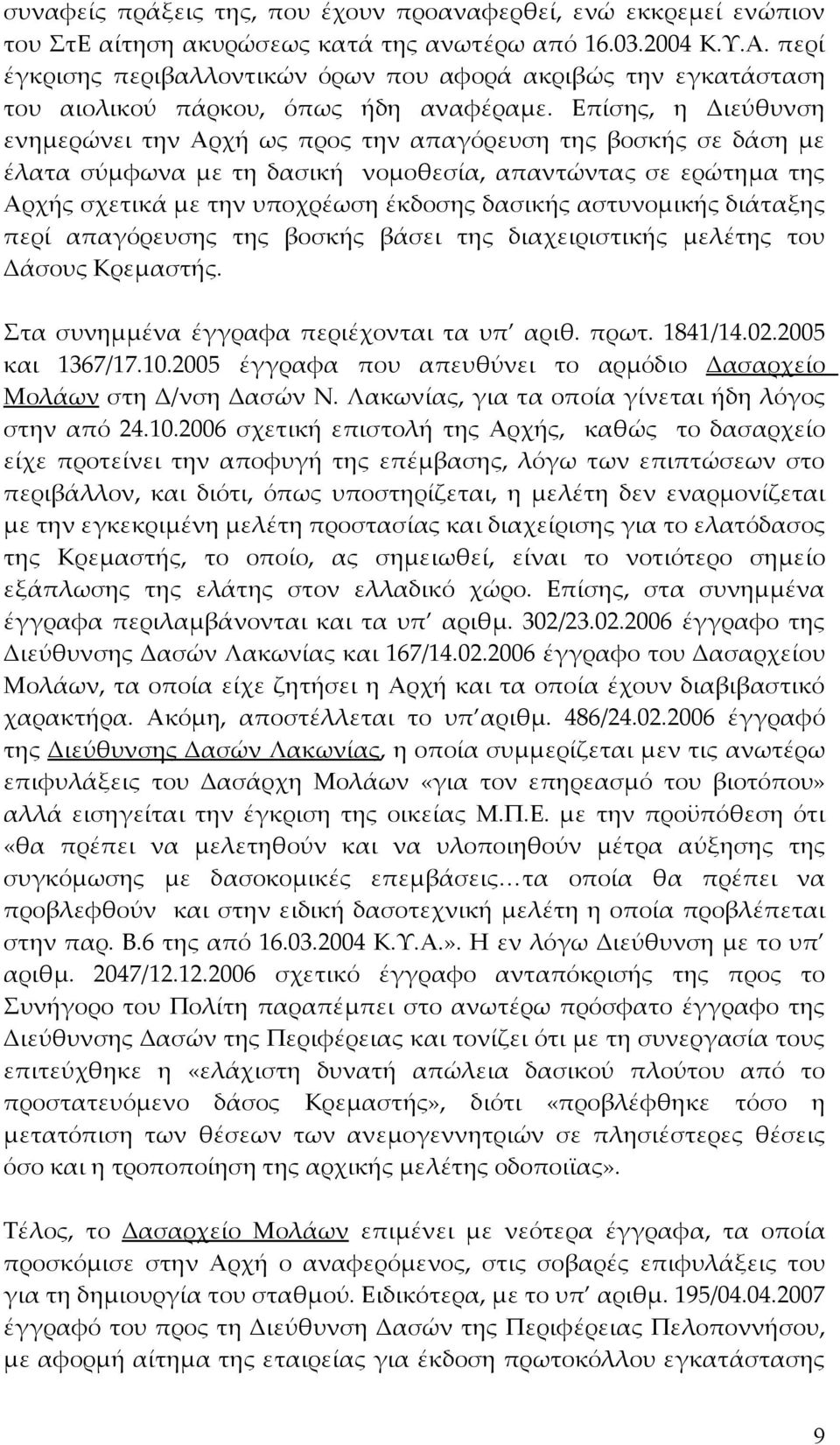 Επίσης, η Διεύθυνση ενημερώνει την Αρχή ως προς την απαγόρευση της βοσκής σε δάση με έλατα σύμφωνα με τη δασική νομοθεσία, απαντώντας σε ερώτημα της Αρχής σχετικά με την υποχρέωση έκδοσης δασικής