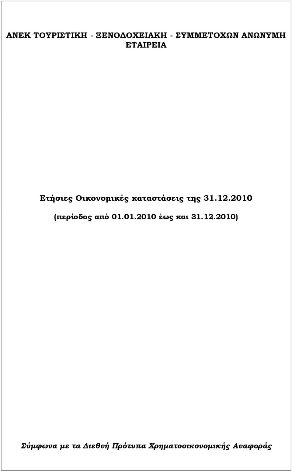 2010 (περίοδος από 01.01.2010 έως και 31.12.